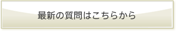 最新の質問はこちら