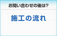 施工の流れ