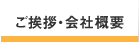 会社概要