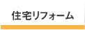 住宅リフォーム