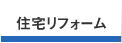 住宅リフォーム