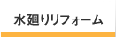 水廻りリフォーム