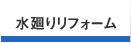 水廻りリフォーム