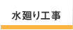 水廻り工事