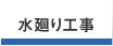 水廻り工事