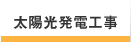 太陽光発電工事