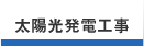 太陽光発電工事