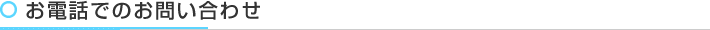 お電話でのお問い合わせ
