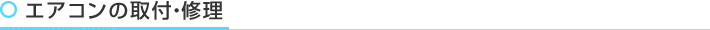 エアコンの取り付け修理