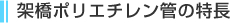 架橋ポリエチレン管の特徴